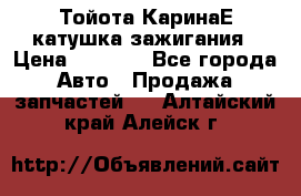 Тойота КаринаЕ катушка зажигания › Цена ­ 1 300 - Все города Авто » Продажа запчастей   . Алтайский край,Алейск г.